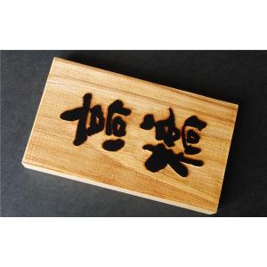木製表札 表札 裏穴 浮き彫り 彫刻加工 国産...の詳細画像1
