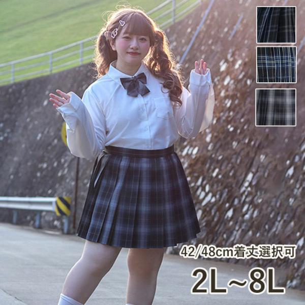 2L-8L スカート チェック柄 大きいサイズ スクールスカート プリーツスカート ミニ丈 42cm...