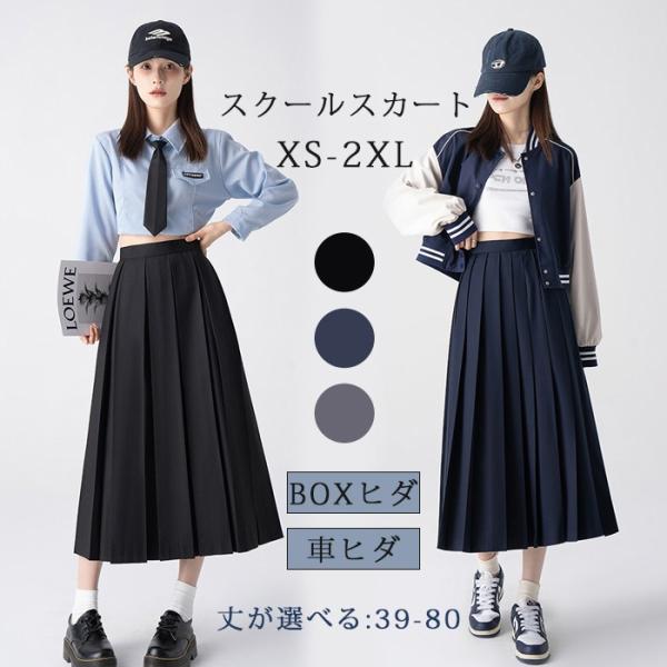 上品 人気可愛い スクールプリーツスカート BOXヒダ 車ヒダ 濃紺 黒 グレー 39-80cm丈 ...
