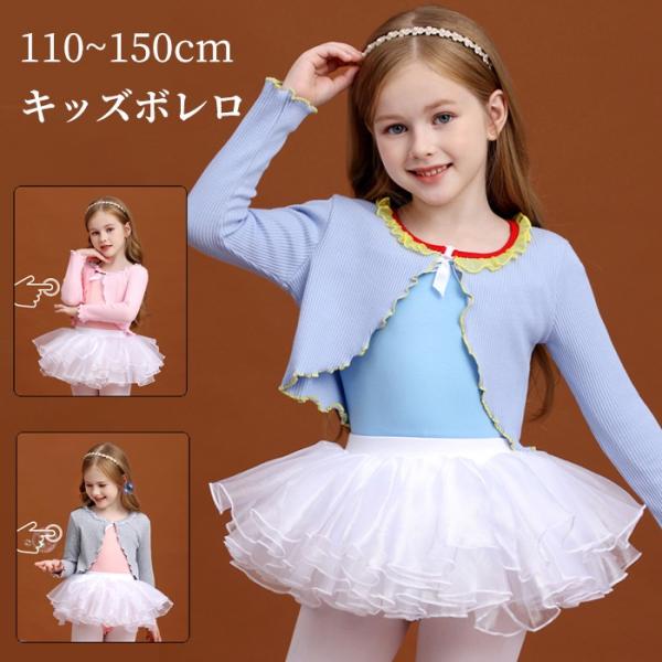 ボレロ 子供 キッズ 綿 バレエ 女の子 長袖 トップス ニット ダンス バレエトップス レッスン ...