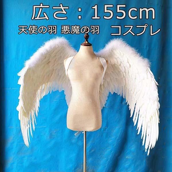 天使の羽 悪魔の羽 コスプレ道具羽 翼 wing フェザー ウイング 155cm エンジェル 天使み...