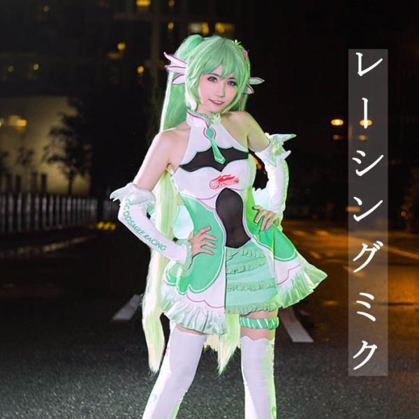 レーシングミク VOCALOID コスプレ衣装 初音ミク miku ワンピース コスチューム cos...