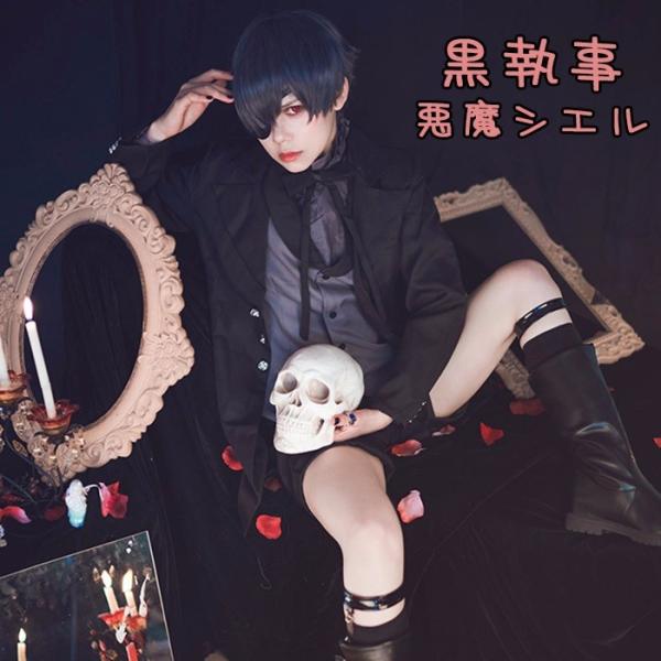黒執事 シエル コスプレ衣装 豪華セット 悪魔シエル メンズスーツ アニメ cosplay コスチュ...