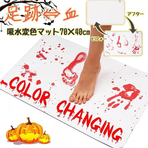 ハロウィン 足跡 血変色マット 70×40cm 血のり風 バスマット ホラーマット 薄型マット イタ...