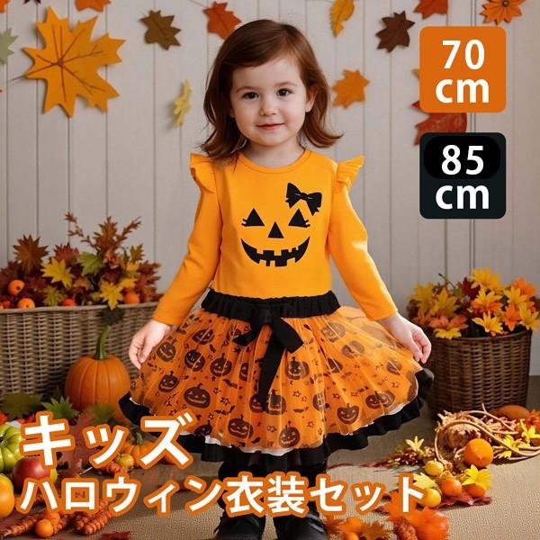 キッズ セットアップ ハロウィン トップス スカート かぼちゃ パンプキン 膝丈 袖あり 長袖 コス...