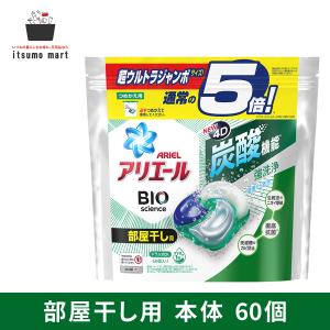 【完売】アリエール ジェルボール 部屋干し 液体洗剤 洗剤 詰め替え 4D BIO バイオサイエンス 60個 消臭 抗菌 炭酸 防カビ