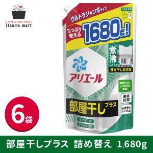 【完売】アリエール ジェル 部屋干しプラス 詰め替えウルトラジャンボサイズ 1,680ｇ 6袋  部屋干し 洗剤 詰め替え 液体