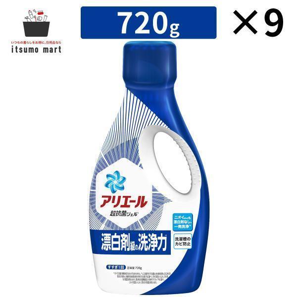 アリエール 洗濯洗剤 液体 本体 720g 9個 液体洗剤 油汚れ 衣類 ジェル 抗菌 洗剤 液体 ...