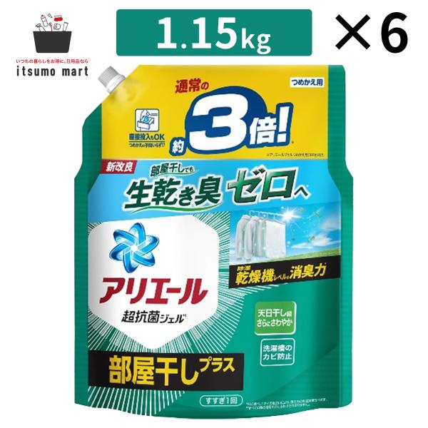 【5%OFF】アリエール 洗濯洗剤 液体 部屋干しプラス 詰替え 超ジャンボ 1.15kg 6袋