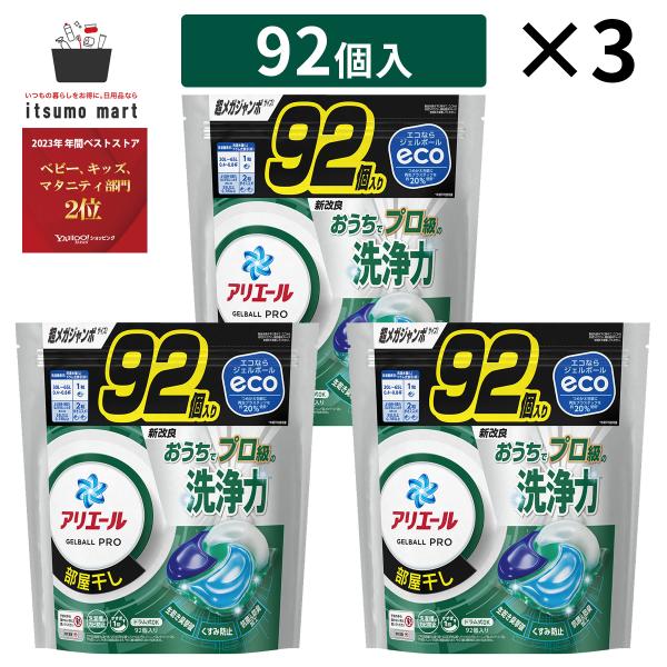 【5%OFF】アリエールジェルボールプロ 部屋干し用 つめかえメガジャンボサイズ 92個 3袋 ジェ...