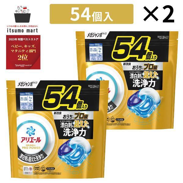 アリエールジェルボールプロ パワー つめかえメガジャンボサイズ 54個 2袋 ジェルボール 液体洗剤...