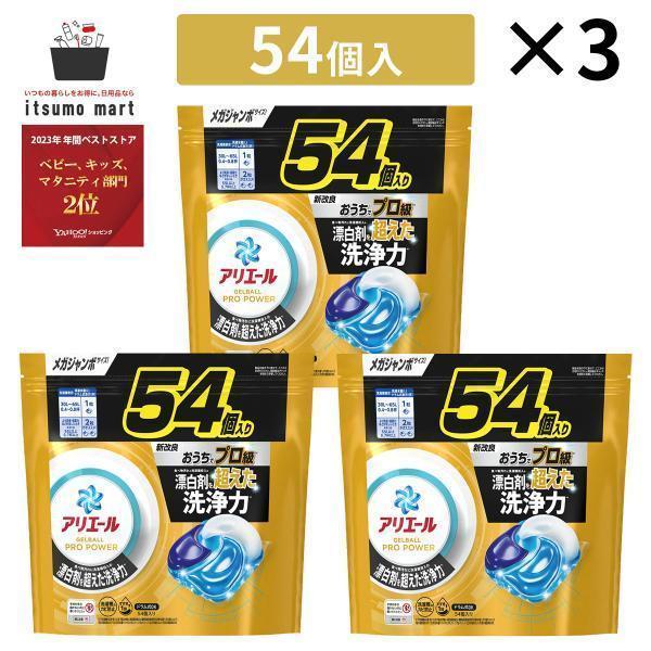 アリエールジェルボールプロ パワー つめかえメガジャンボサイズ 54個 3袋 ジェルボール 液体洗剤...