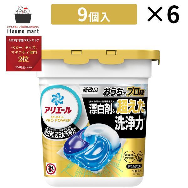 アリエールジェルボールプロ パワー 本体 9個 6セット ジェルボール 液体洗剤 洗剤 抗菌 防臭