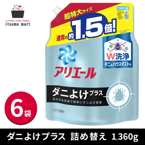 【5%OFF】【送料無料】アリエール ダニよけプラス 詰め替え 超特大サイズ 1360g  6袋 液...