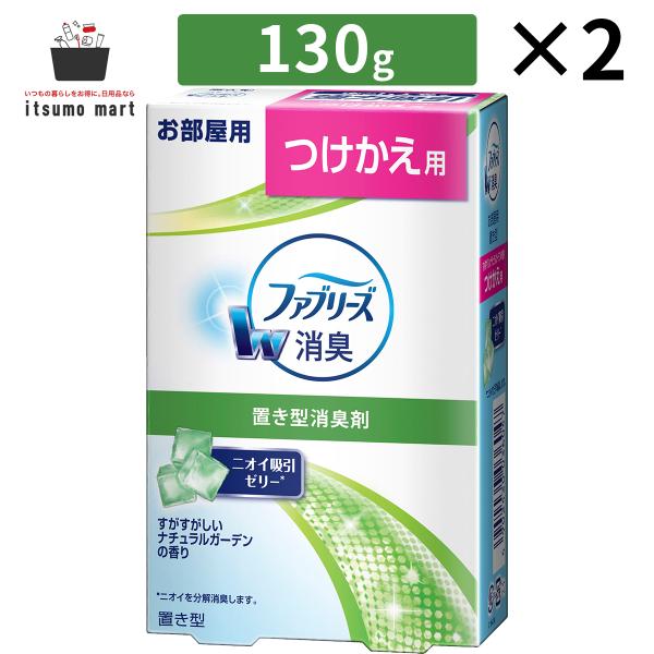 ファブリーズ 置き型 すがすがしいナチュラルガーデンの香り つけかえ用 130g 2個 芳香剤 置型...
