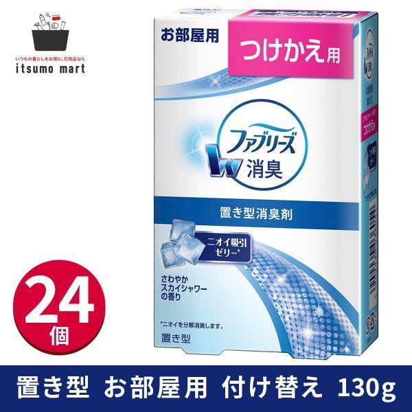 【送料無料】ファブリーズ 置き型 さわやかスカイシャワーの香り つけかえ用 130g 24個 芳香剤...