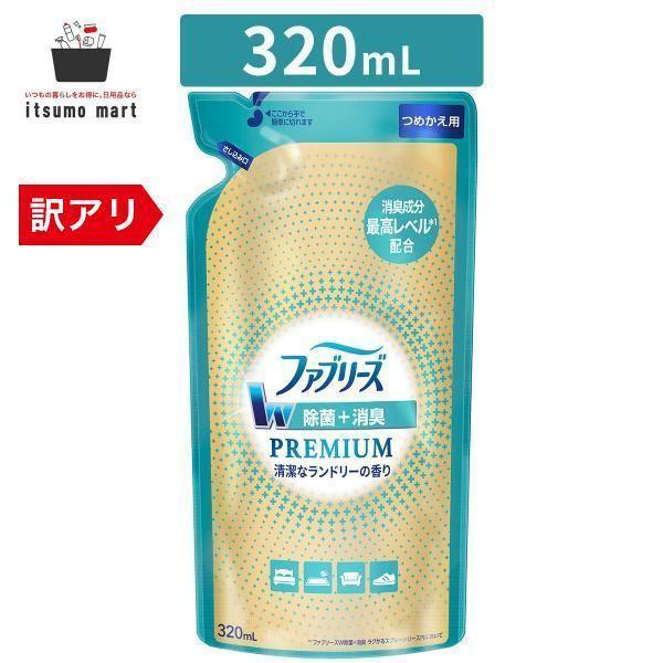 【アウトレット】ファブリーズＷ除菌＋消臭 プレミアム 清潔なランドリーの香り つめかえ 320mL ...