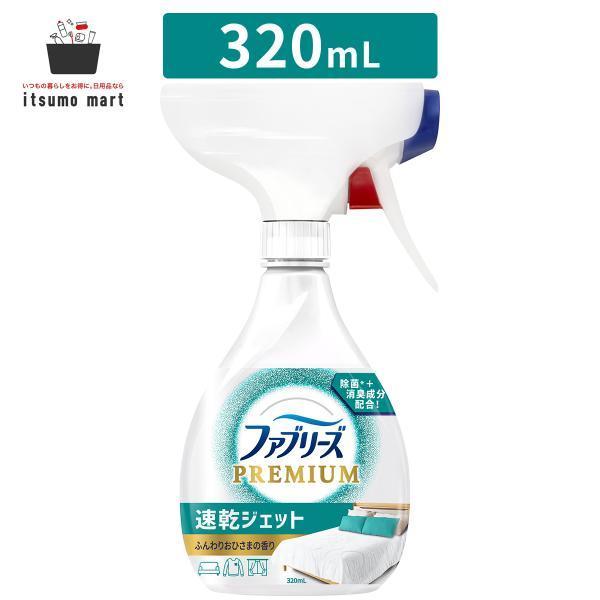 ファブリーズ 消臭スプレー 布用 PREMIUM 速乾ジェット ふんわりおひさま 本体 320mL ...