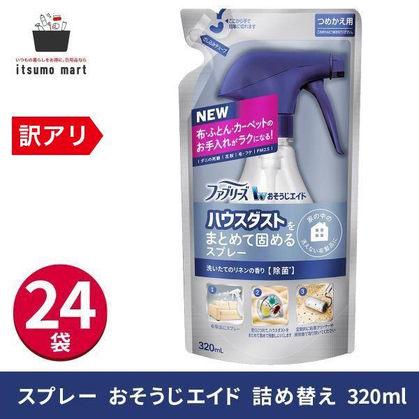 【アウトレット・送料無料】ファブリーズ おそうじエイド ハウスダストをまとめて固めるスプレー 洗いた...