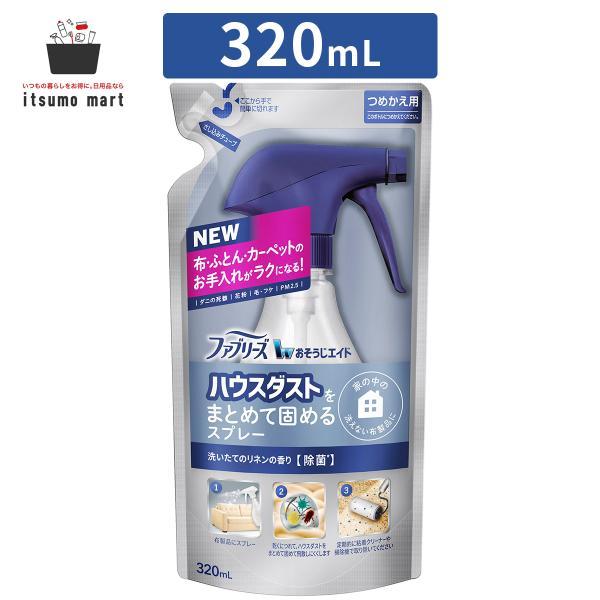 【アウトレット】ファブリーズ おそうじエイド ハウスダストをまとめて固めるスプレー 洗いたてのリネン...