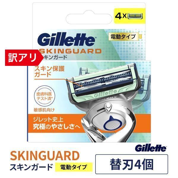 【5%OFF】ジレット Gillete スキンガードパワー替刃4B 替刃4個付 電動タイプ カミソリ...