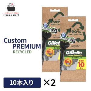 ジレット Gillete カスタムプレミアム リサイクルド 10本入×2セット カミソリ シェーバー 髭剃り使い捨て 3枚刃 ひげそり 肌