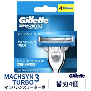ジレット Gillete マッハシンスリーターボ替刃4B 替刃4個入 カミソリ シェーバー 髭剃り 替え刃 3枚刃 手動 ひげそり 正規品