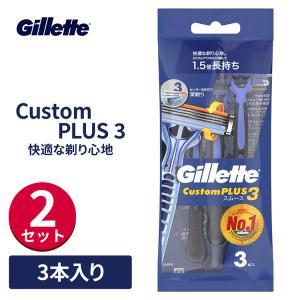 ジレット Gillete カスタムプラス３スムース 3本入×2セット カミソリ シェーバー 髭剃り ひげそり 使い捨て 手動 3枚刃 肌荒