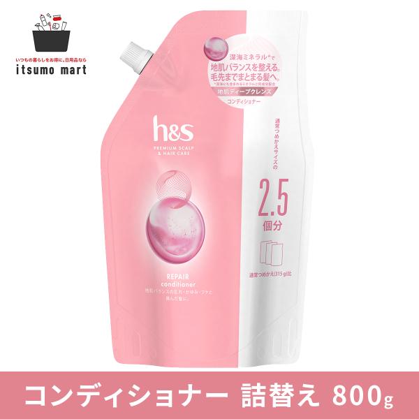 【10％OFF】h&amp;s リペア コンディショナー つめかえ超特大サイズ 800g