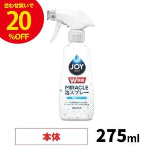 【LINE友だち追加で50%OFF】ジョイ W除菌  ミラクル泡スプレー 食器用洗剤 微香 本体 275mL 洗剤 食器洗い 台所用洗剤 スプレー 片手 JOY