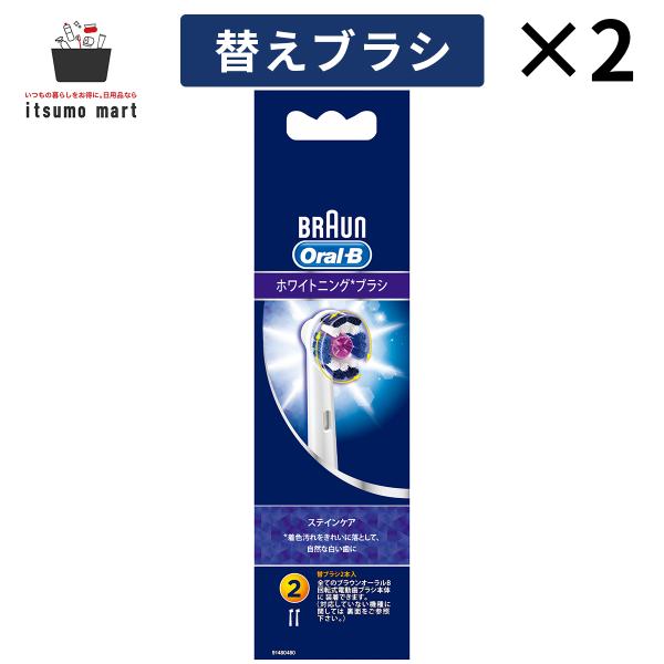 【LINE友だち追加で50%OFF】オーラルB EB18-2HB ステインケア 替えブラシ 2本入×...