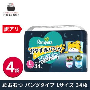 【5%OFF】【送料無料】パンパース L おやすみパンツ パンツ Lサイズ (9~14 kg) 34枚 4袋 ケース セット 赤ちゃん｜itsumomart