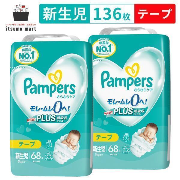 パンパースさらさらケア テープ スーパージャンボ 新生児68枚(5kgまで) 2袋 136枚 赤ちゃ...