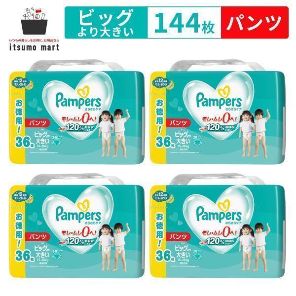 【アウトレット・送料無料】パンパース さらさらケア パンツ ウルトラジャンボ ビッグより大きい144...