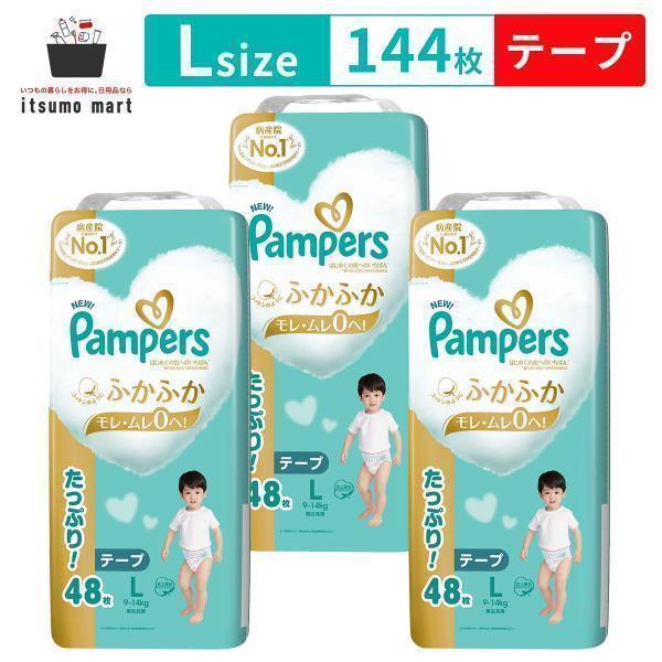 パンパース オムツ はじめての肌へのいちばん テープ Lサイズ (9~14kg) 144枚(48枚×...