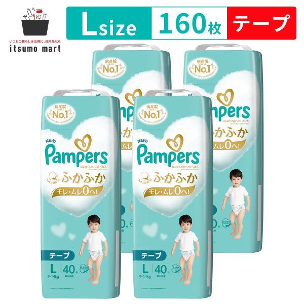 【送料無料】パンパース はじめての肌へのいちばん テープ オムツ Lサイズ 160枚(40枚×4袋)...
