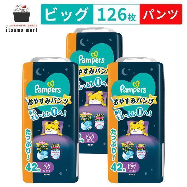 パンパース おやすみパンツ ビッグサイズ 126枚(42枚×3袋) 12~17kg ウルトラジャンボ...
