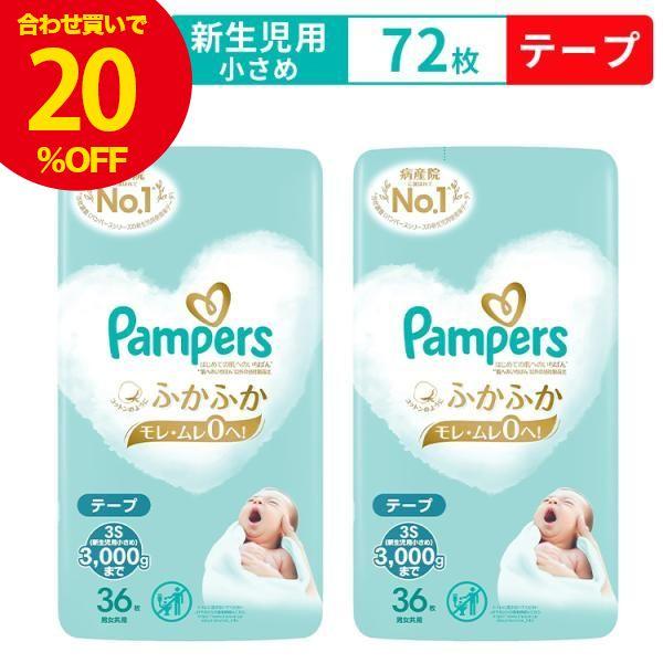 【10%OFF】パンパース はじめての肌へのいちばん 新生児用 小さめ 72枚(36枚×2袋) テー...