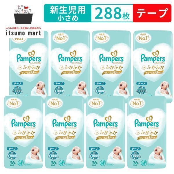パンパース はじめての肌へのいちばん 新生児用 小さめ 288枚(36枚×8袋) テープタイプ