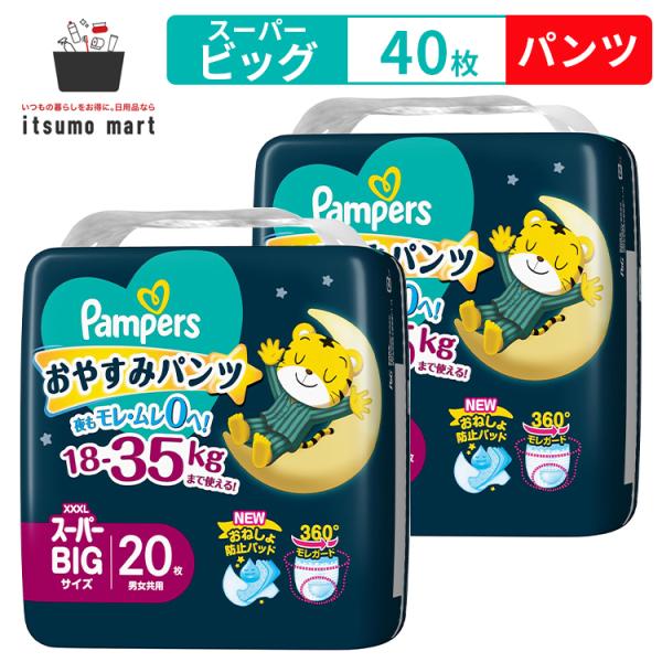 【5%OFF】パンパース おやすみパンツ スーパービッグ 18-35kg 40枚(20枚×2袋)