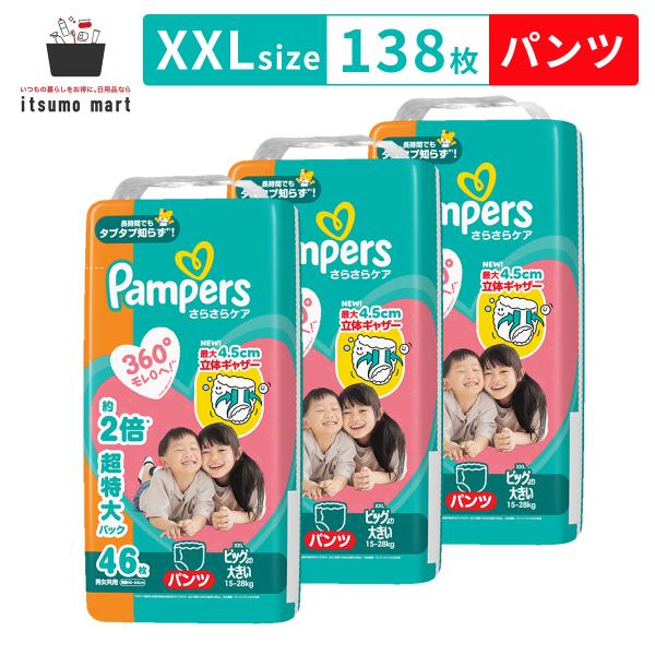 パンパース さらさらケア パンツ / メガジャンボ ビッグより大きい(15-28kg) 138枚(4...