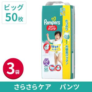 【5%OFF】【完売】パンパース オムツ パンツ さらさらパンツ ビッグ (12~22kg) 50枚 3袋 ビッグサイズ ケース セット 子供 赤ちゃん 紙おむつ