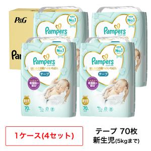 【完売】パンパース 新生児 オムツ テープ はじめての肌へのいちばん (5kgまで)70枚 4袋 新生児用 箱 子供 テープ式 ケース