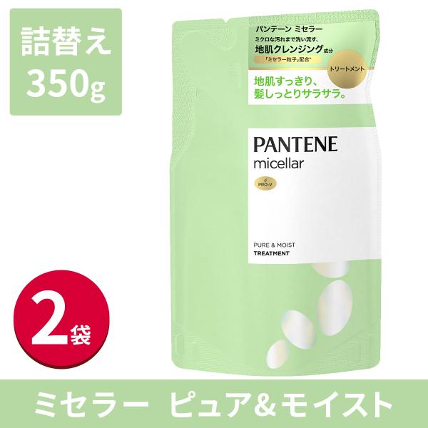 【5%OFF】パンテーン ミセラー ピュア＆モイスト トリートメント 詰替 350g 2袋 レディー...