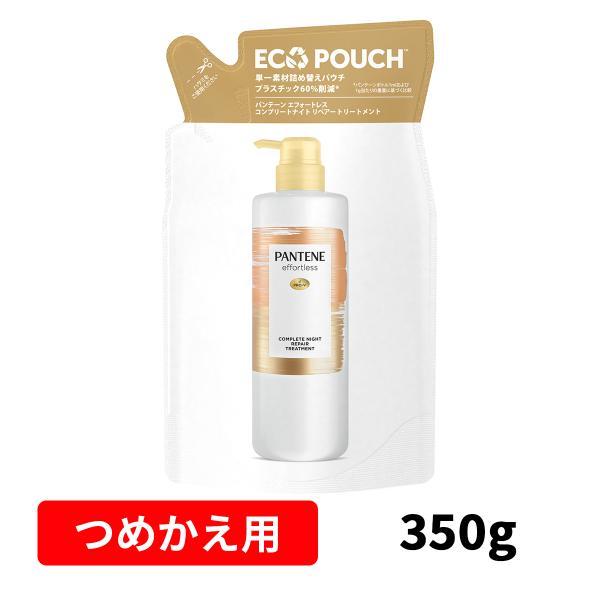 【5%OFF】パンテーン エフォートレス コンプリートナイトリペア− トリートメント 詰替 350g...