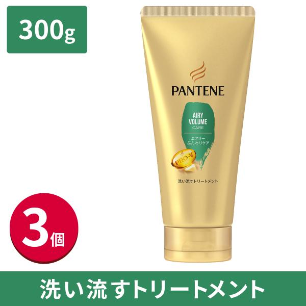 【5%OFF】パンテーン エアリーふんわりケア 洗い流すトリートメント特大サイズ 300g 3個 濃...