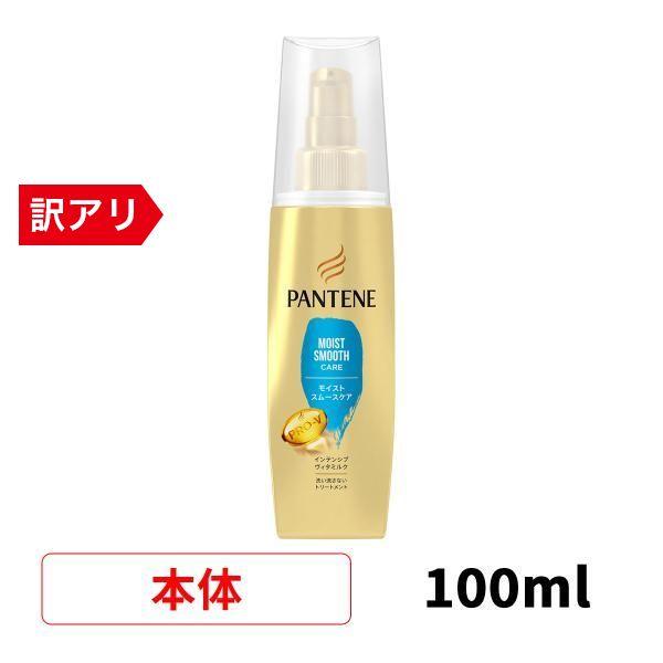 パンテーン モイストスムースケア インテンシブヴィタミルク 100mL 洗い流さない トリートメント...