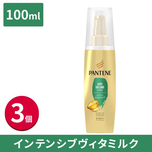 【5%OFF】パンテーン エアリーふんわりケア インテンシブヴィタミルク 100mL 3個 洗い流さ...