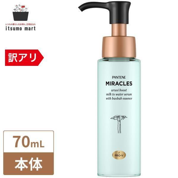 【5%OFF】パンテーンミラクルズ うるおいブースト ミルクウォーターセラム 70ml