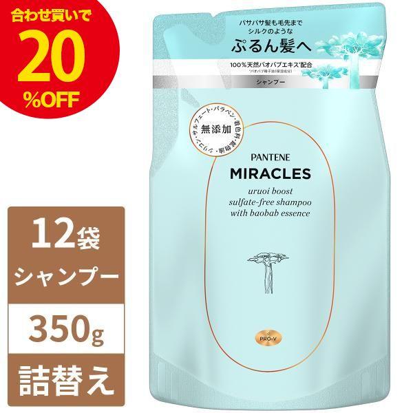 【5%OFF】【送料無料】パンテーンミラクルズ うるおいブースト シャンプー 詰替え 350g 12...